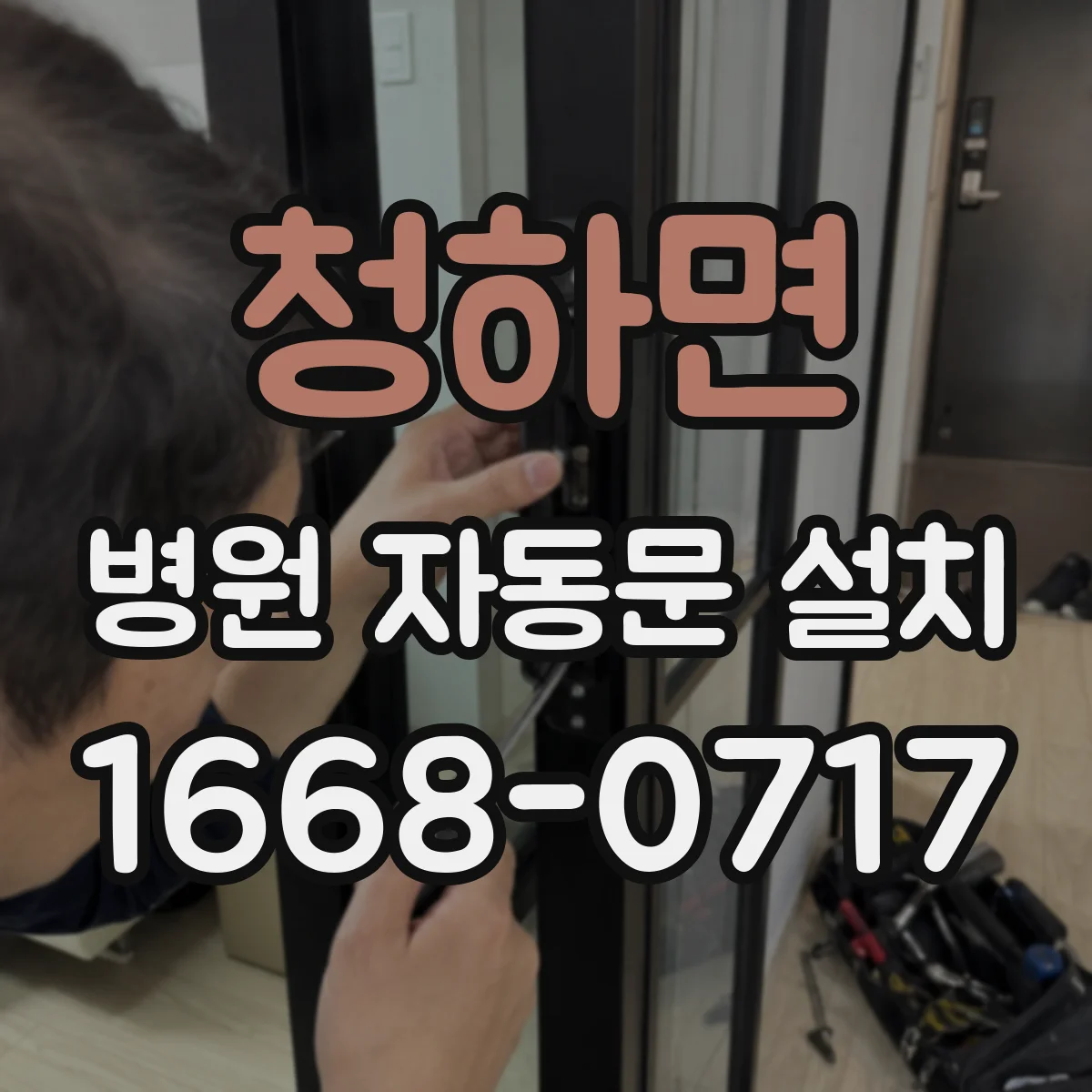 청하면 병원 자동문 설치