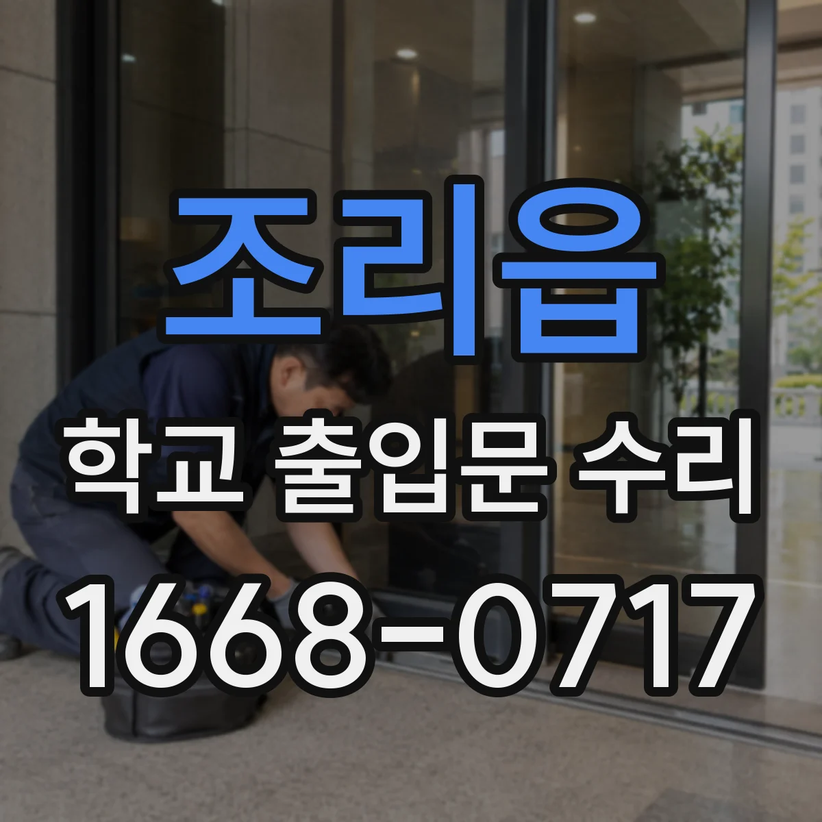 조리읍 학교 출입문 수리