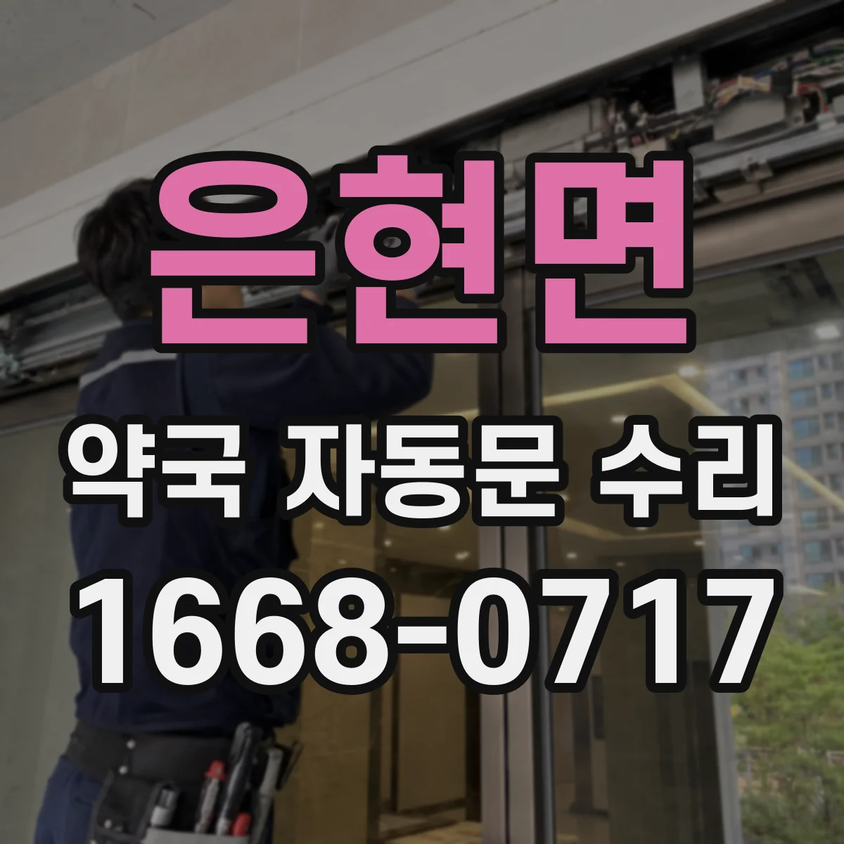 은현면 약국 자동문 수리