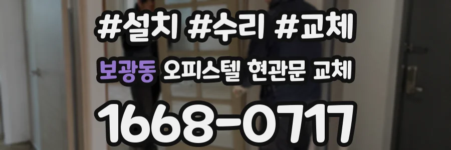 보광동 오피스텔 현관문 교체
