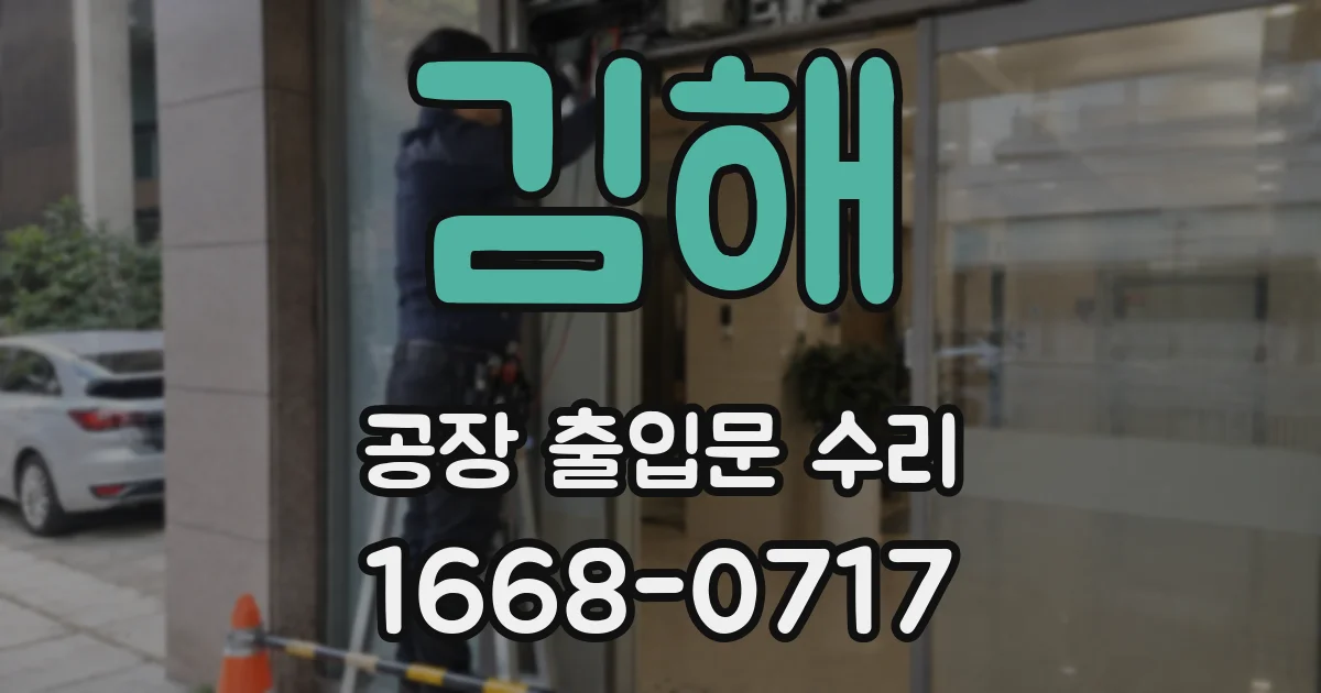 김해 공장 출입문 수리