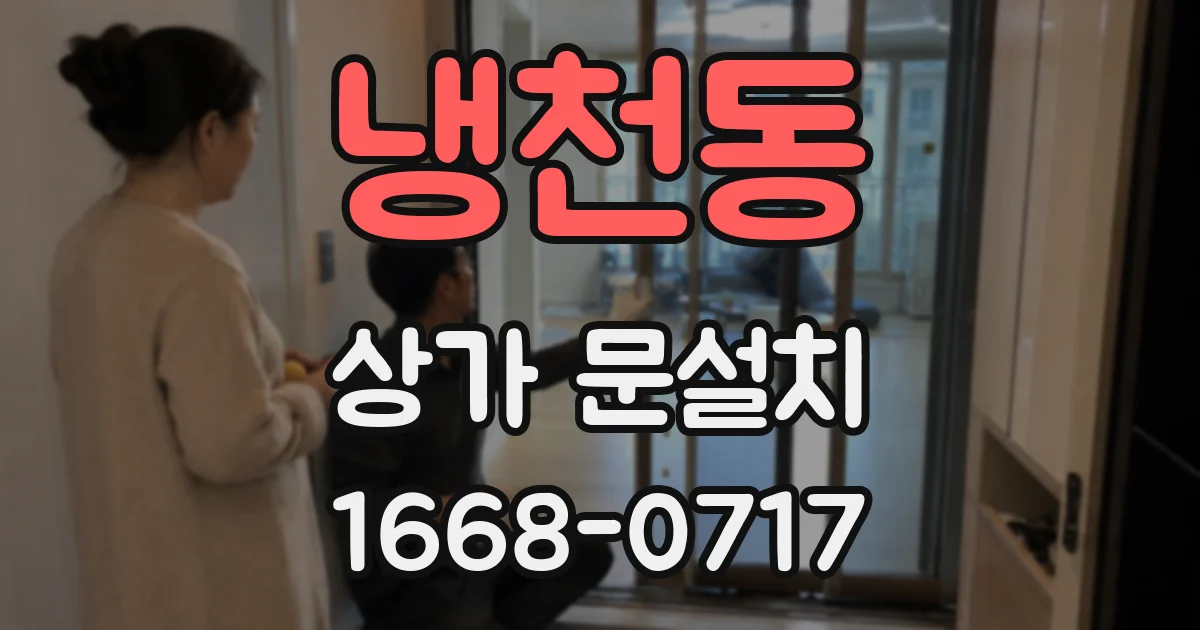냉천동 상가 문설치