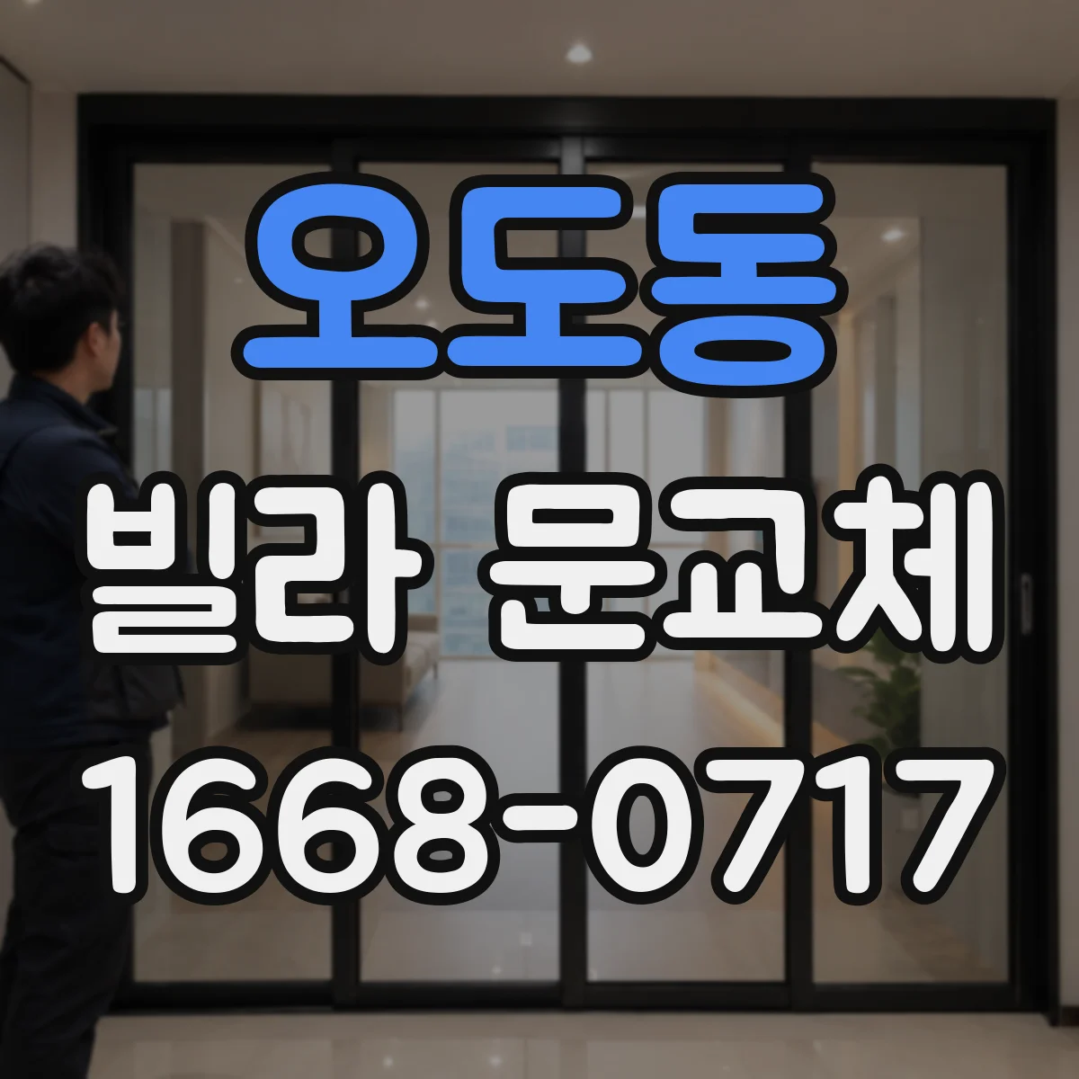 오도동 빌라 문교체