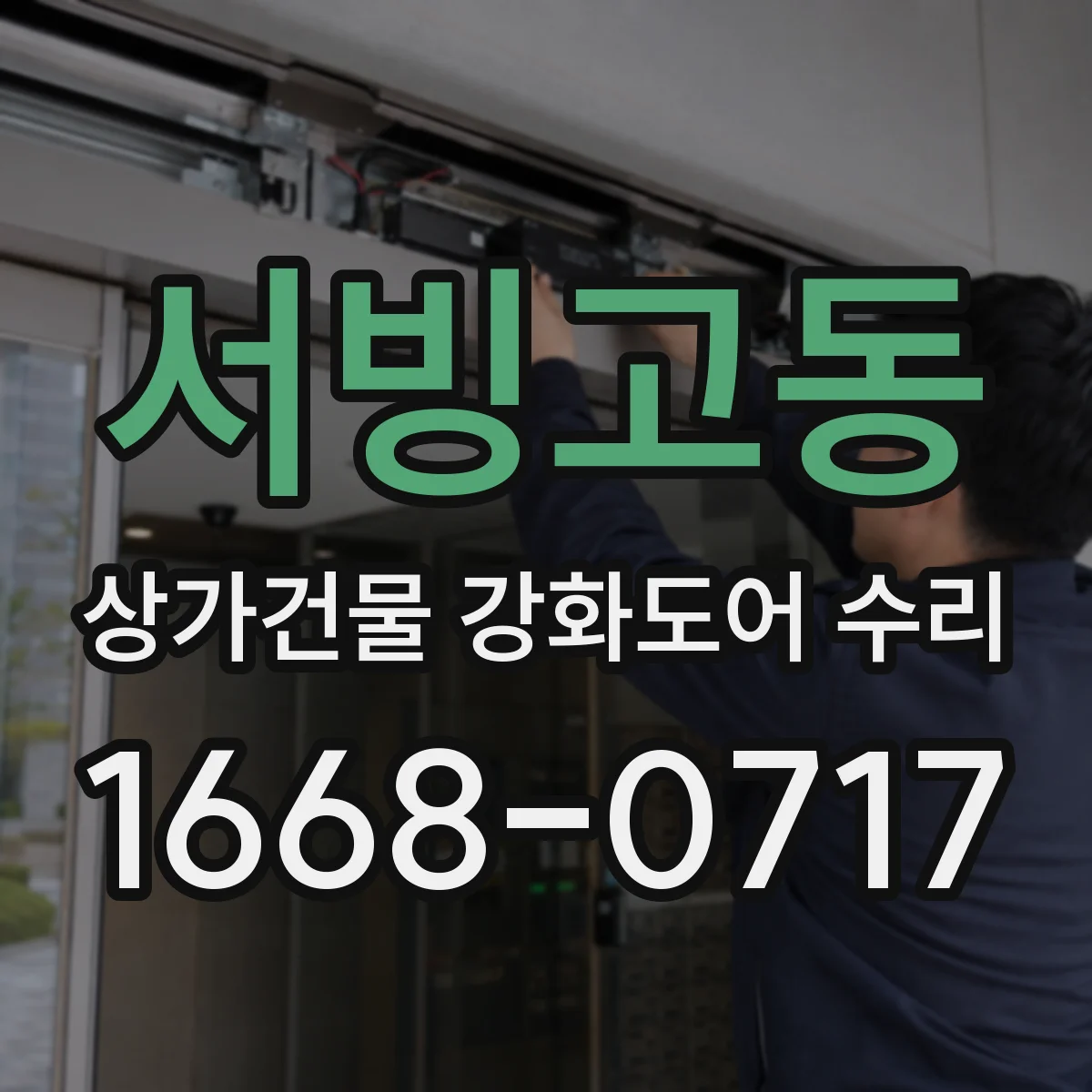 서빙고동 상가건물 강화도어 수리