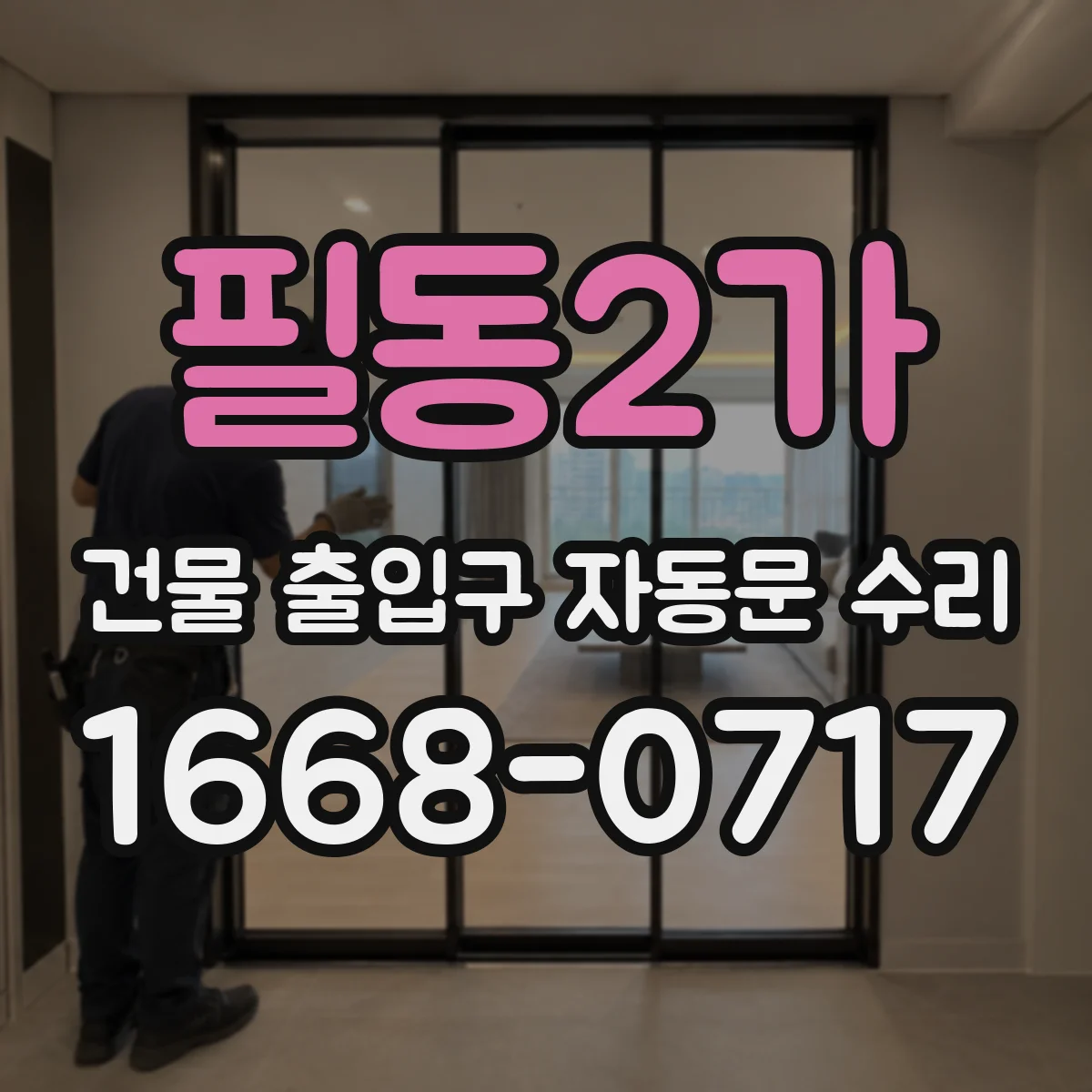 필동2가 건물 출입구 자동문 수리 이물 감지·접촉감지 점검으로 사고 위험 낮추기