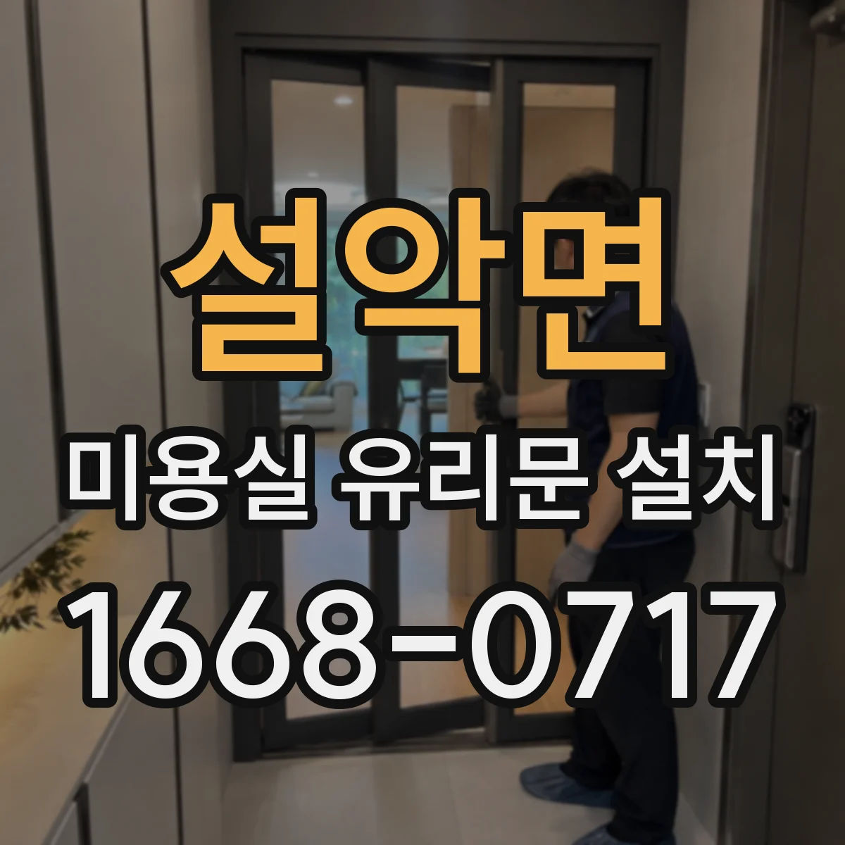 설악면 미용실 유리문 설치