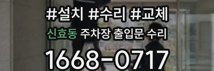 신효동 주차장 출입문 수리