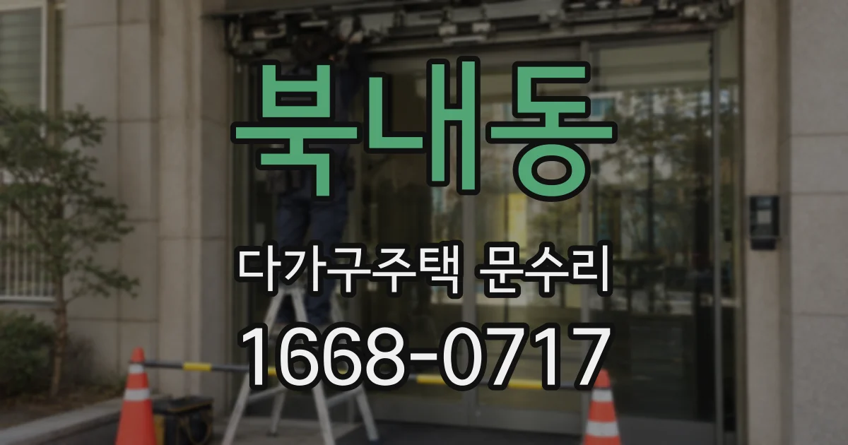 북내동 다가구주택 문수리