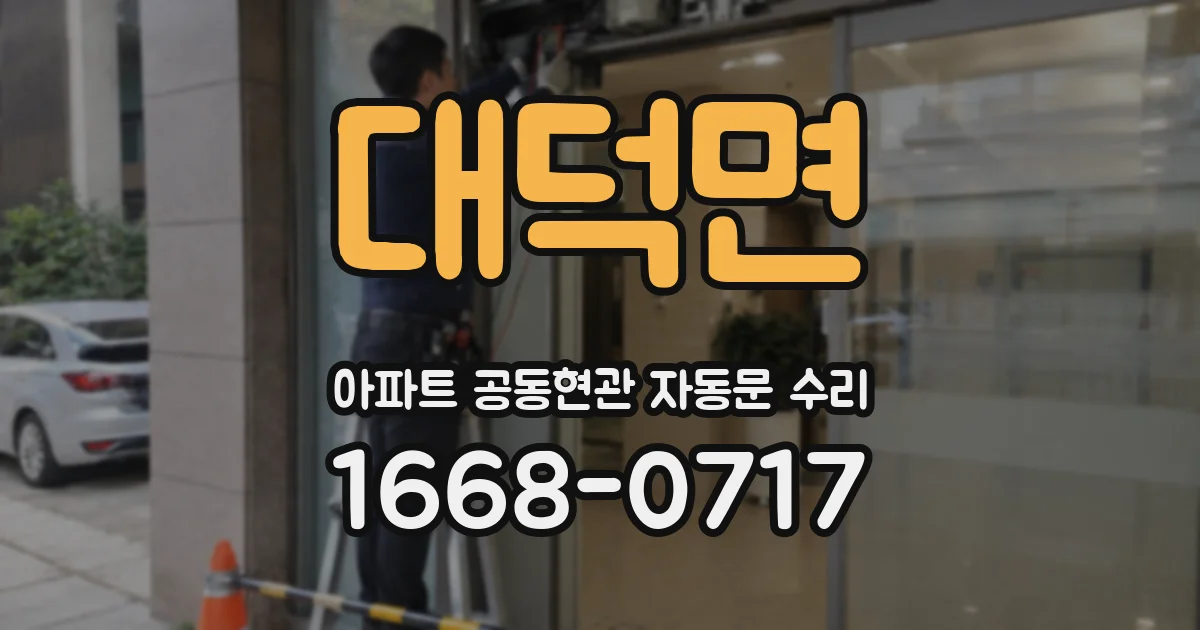 대덕면 아파트 공동현관 자동문 수리