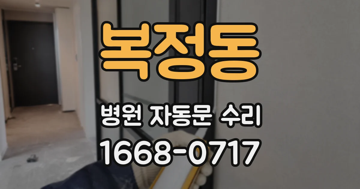 복정동 병원 자동문 수리