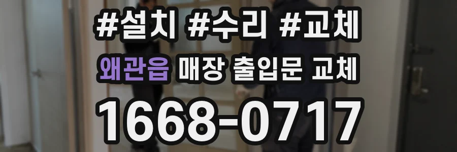 왜관읍 매장 출입문 교체
