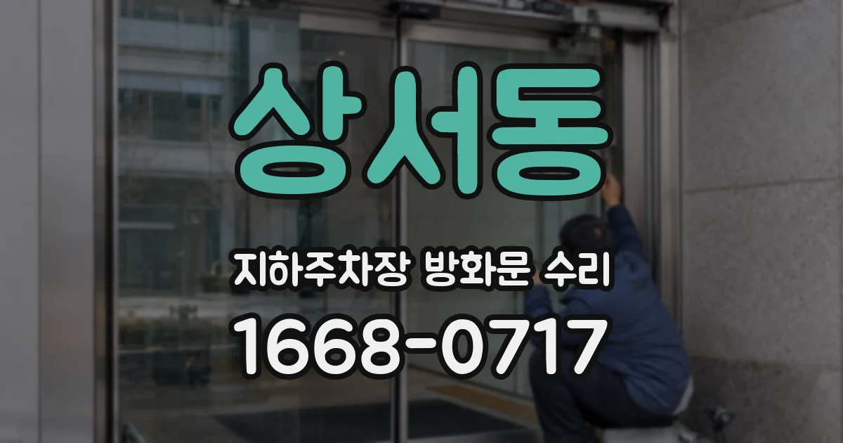 상서동 지하주차장 방화문 수리