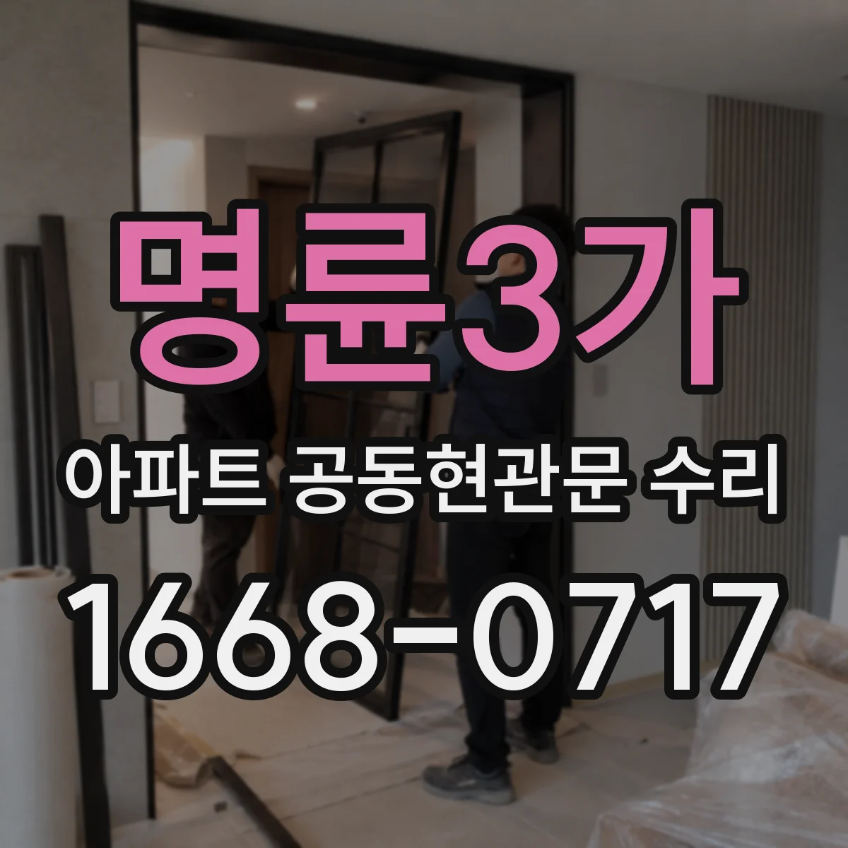 명륜3가 아파트 공동현관문 수리