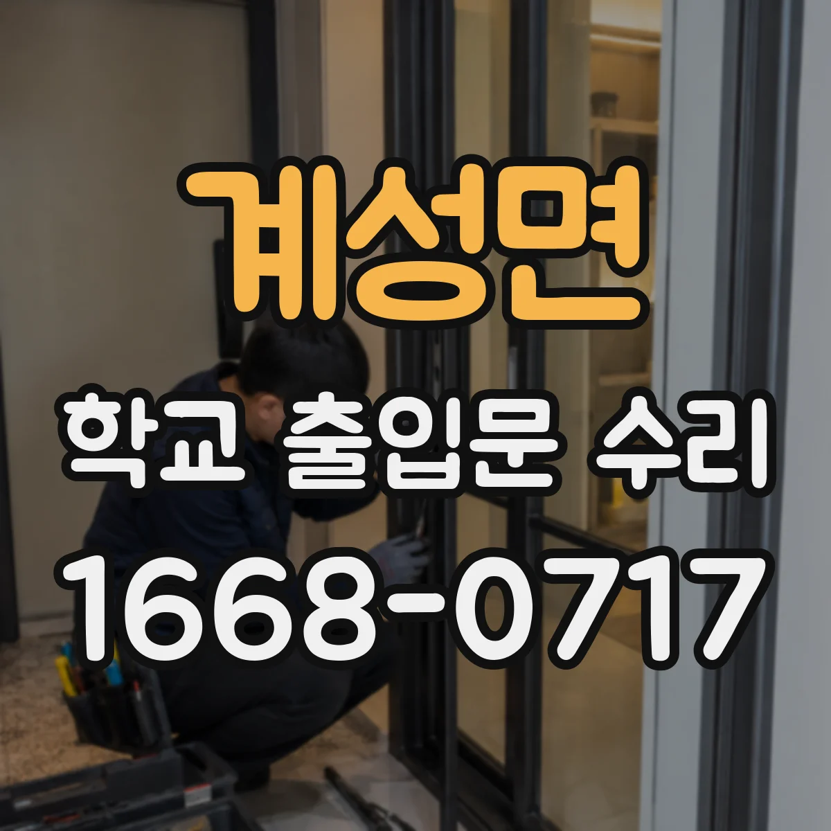 계성면 학교 출입문 수리