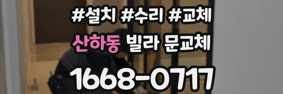산하동 빌라 문교체