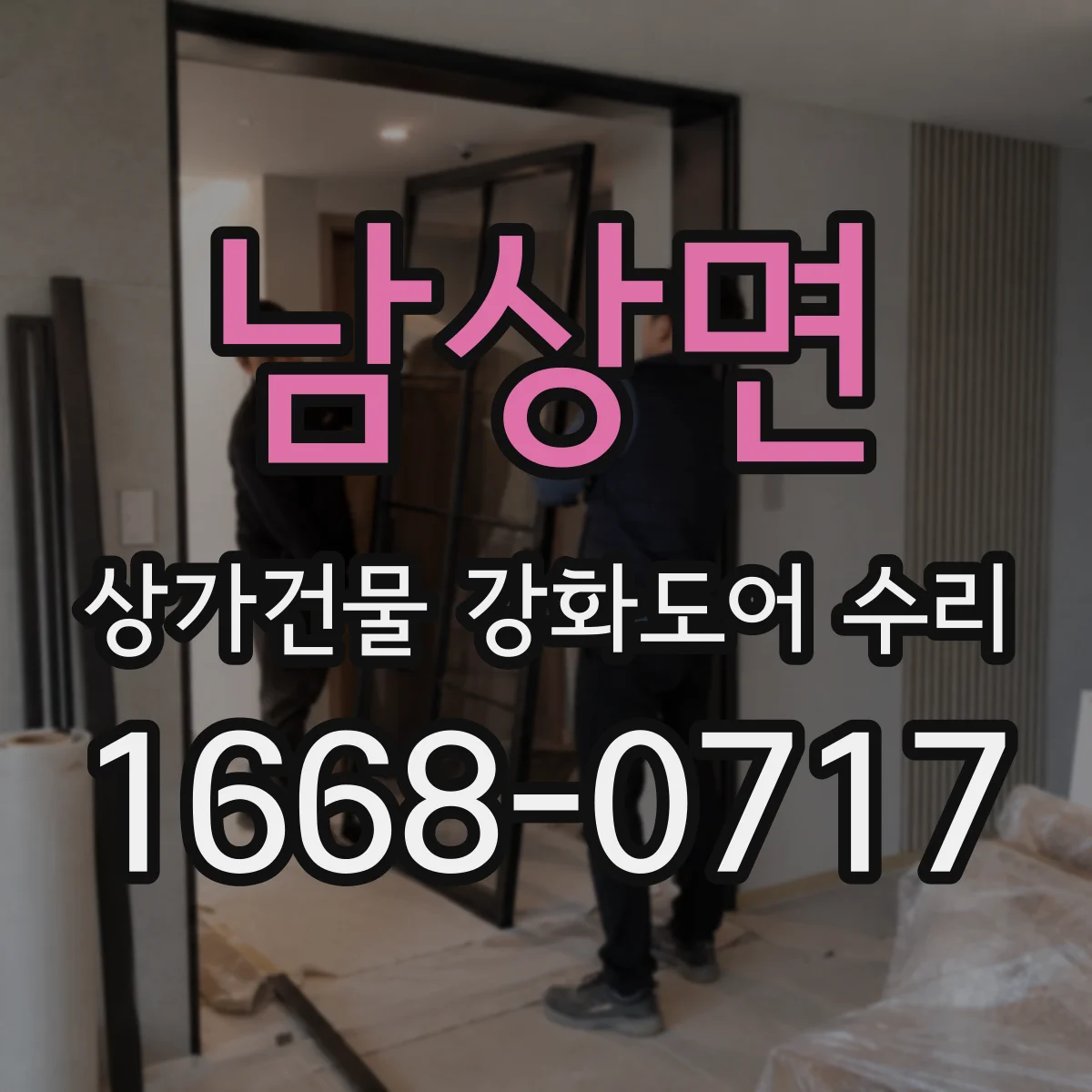 남상면 상가건물 강화도어 수리