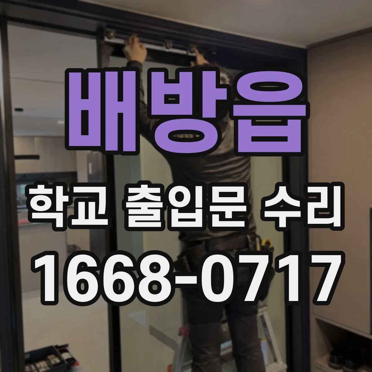 배방읍 학교 출입문 수리