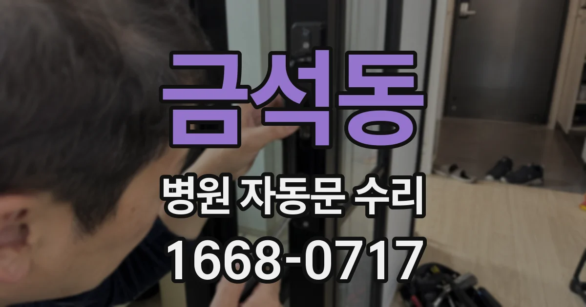 금석동 병원 자동문 수리