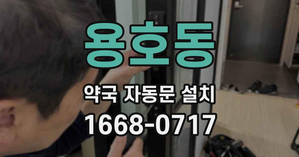 용호동 약국 자동문 설치