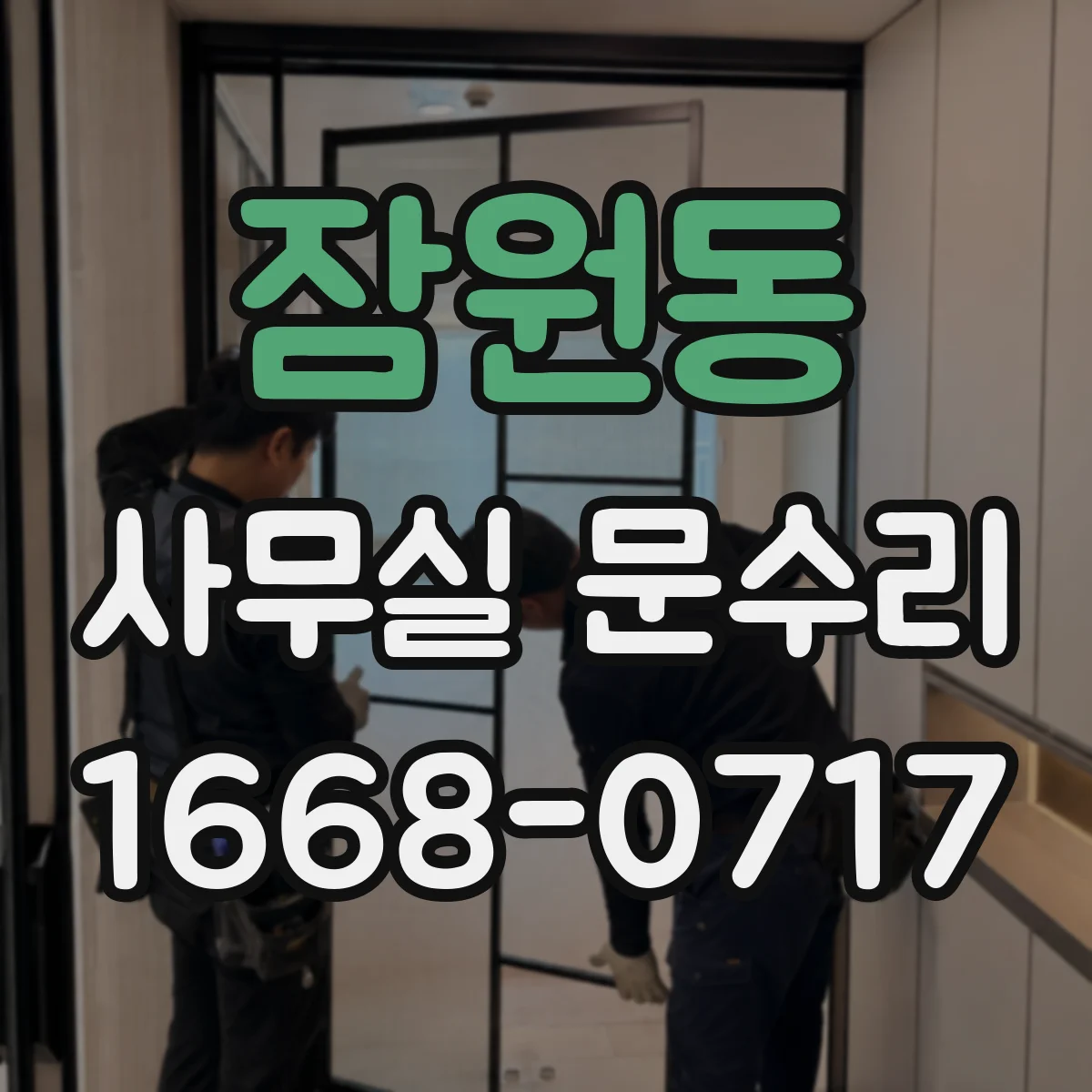 잠원동 사무실 문수리