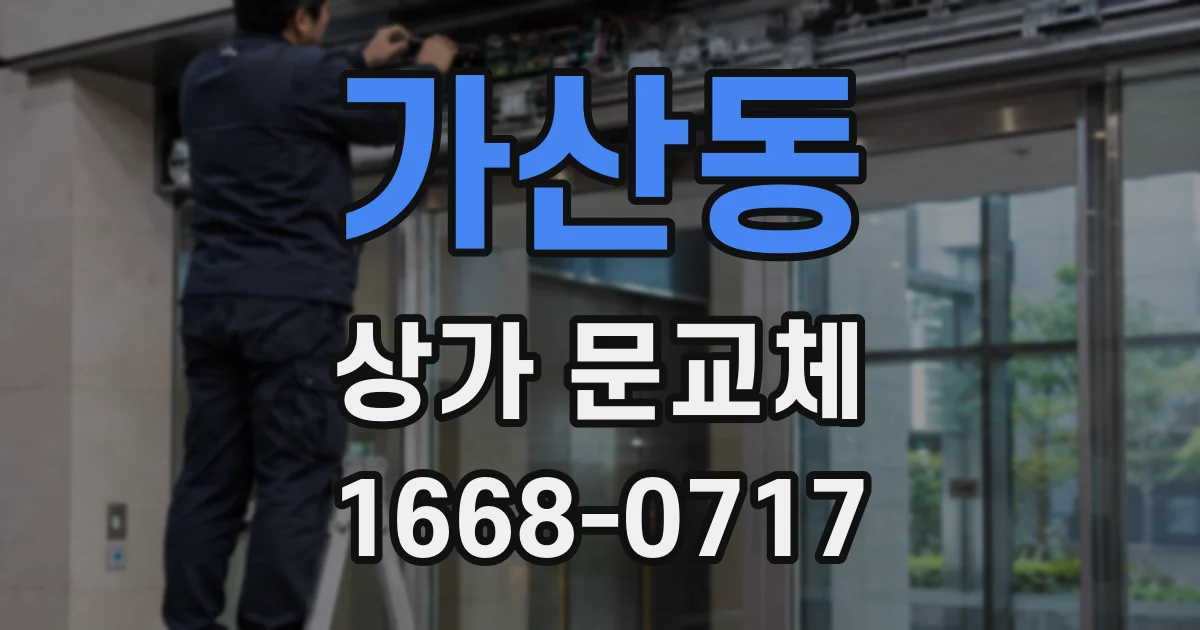 가산동 상가 문교체