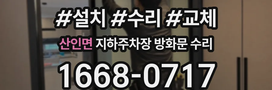산인면 지하주차장 방화문 수리