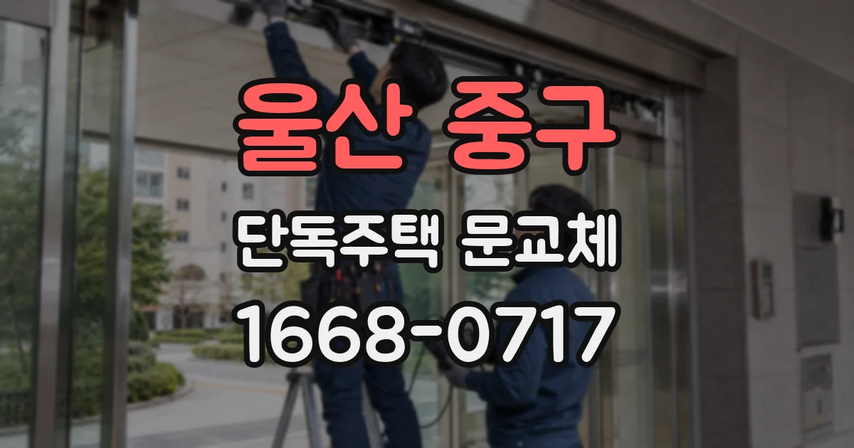 울산 중구 단독주택 문교체