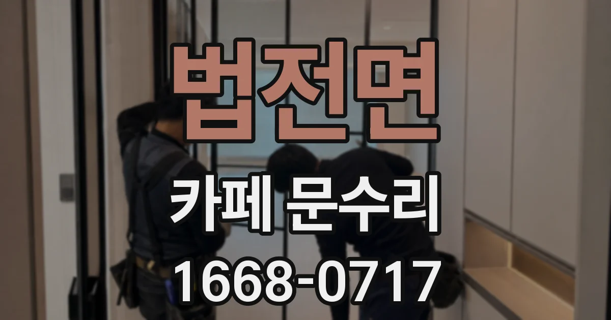 법전면 카페 문수리