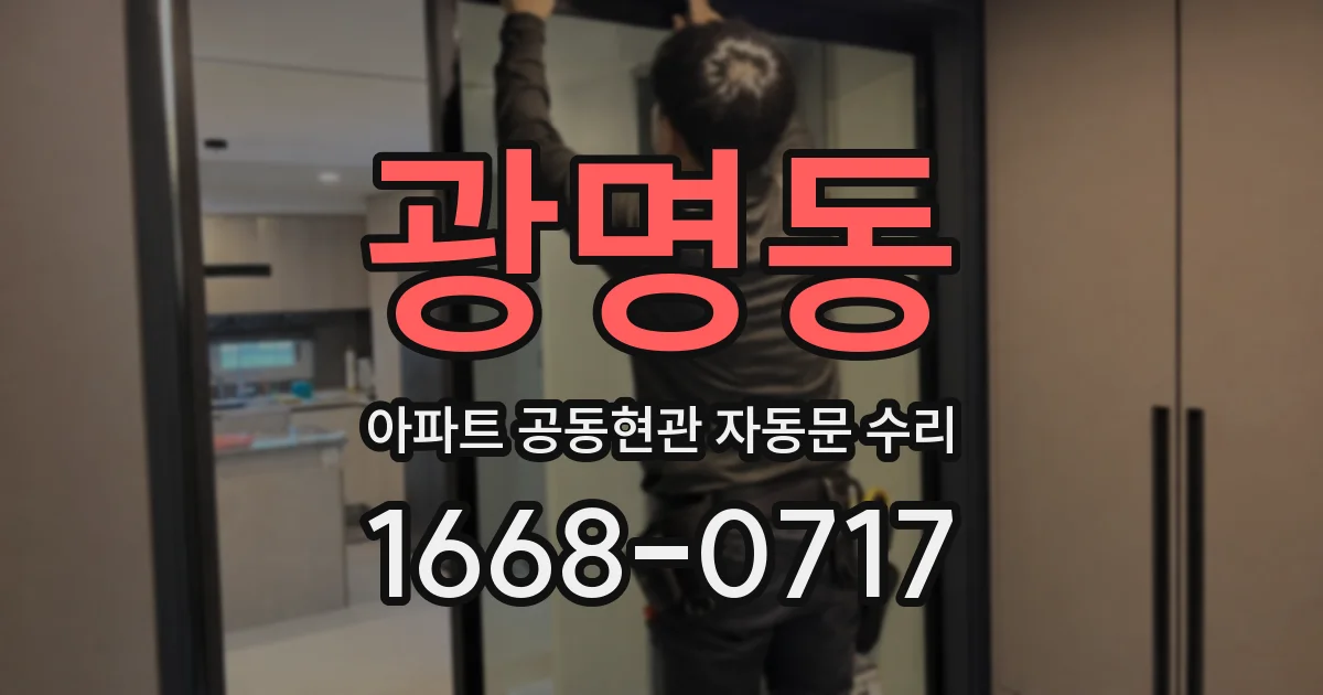 광명동 아파트 공동현관 자동문 수리