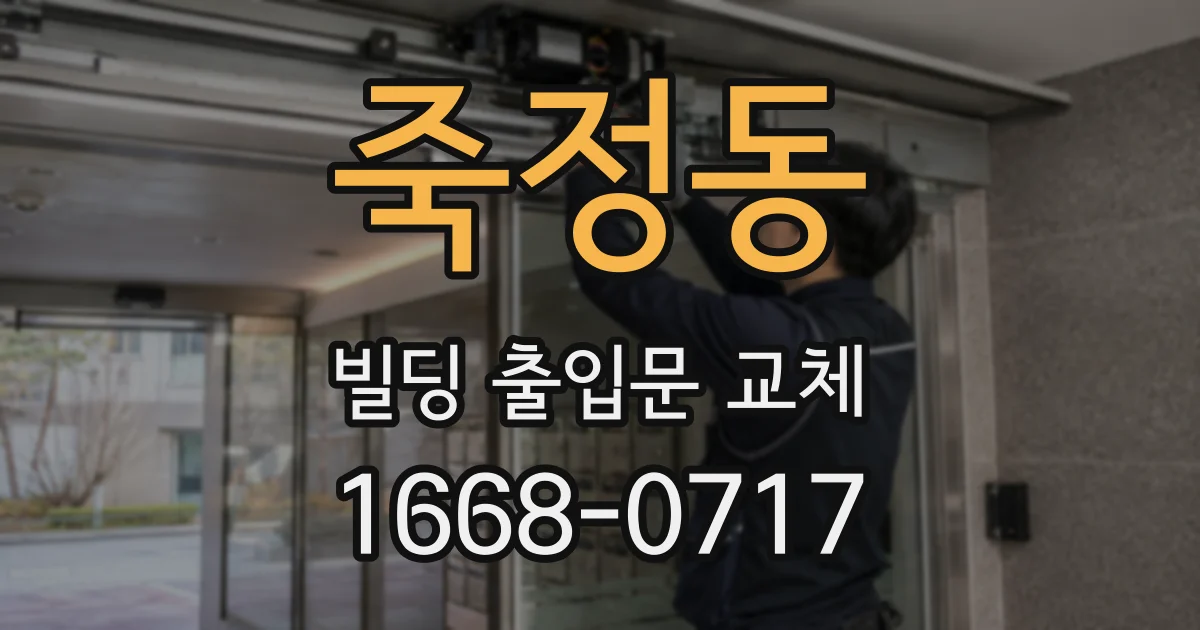죽정동 빌딩 출입문 교체