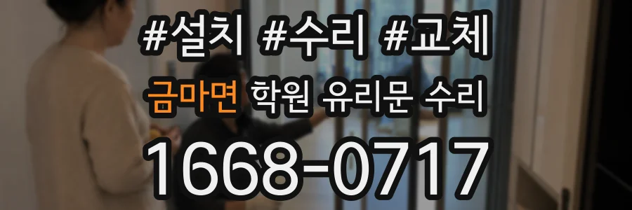 금마면 학원 유리문 수리
