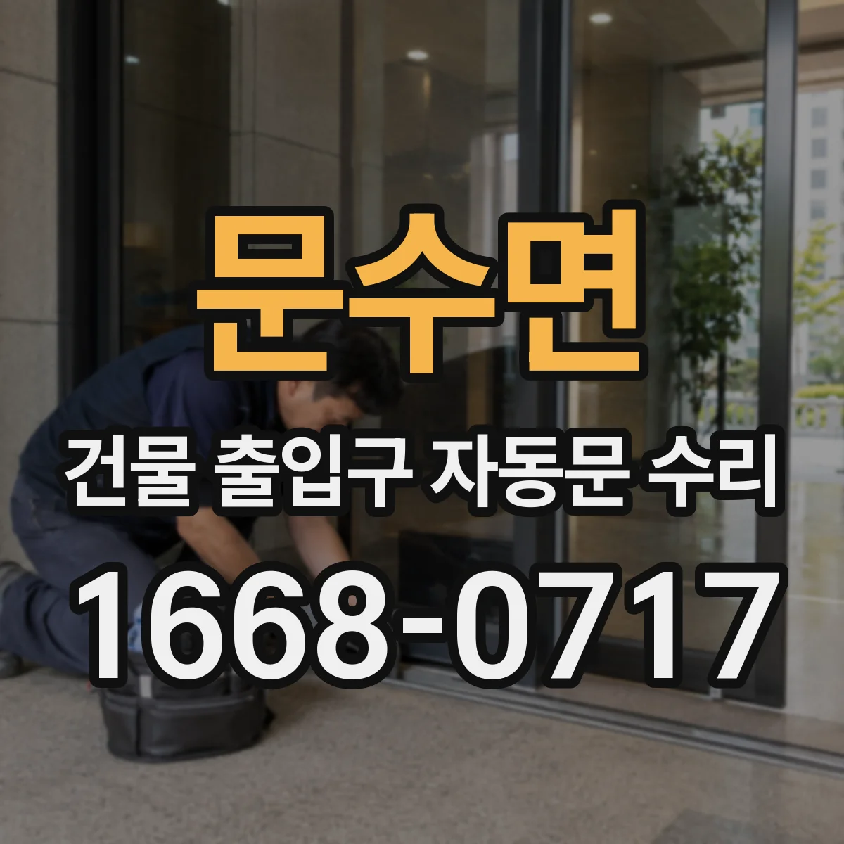 문수면 건물 출입구 자동문 수리