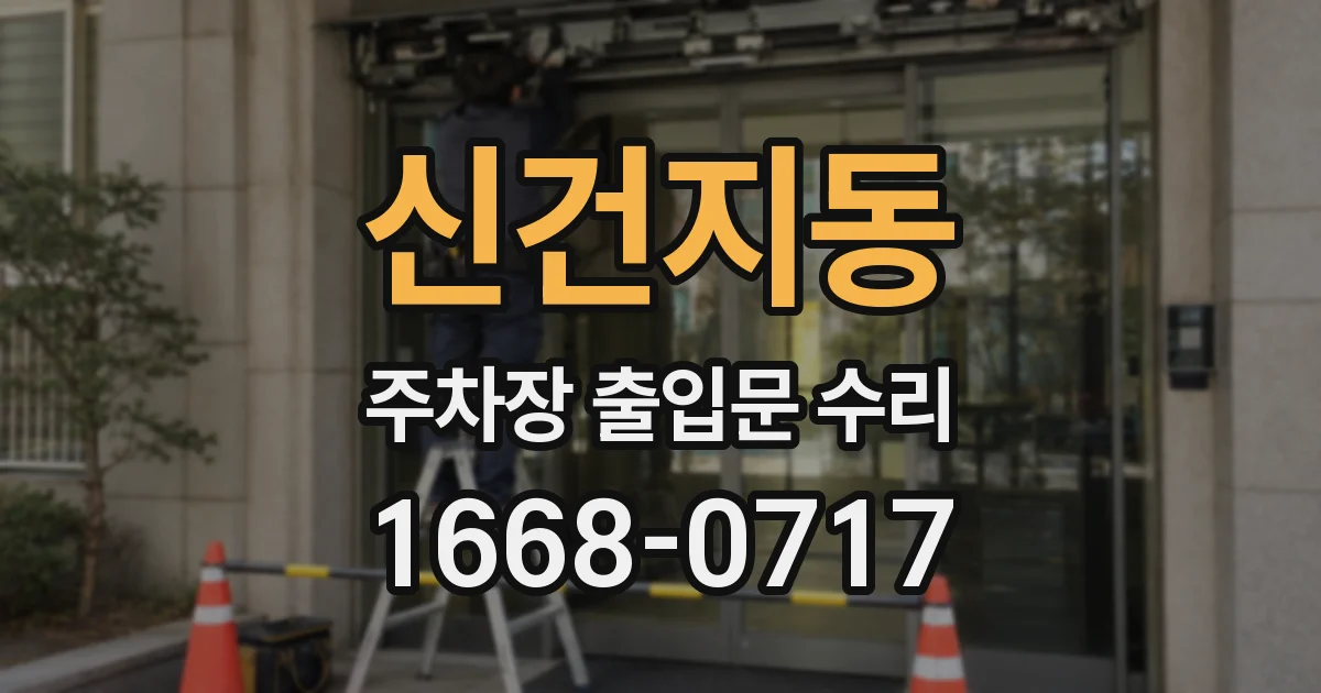 신건지동 주차장 출입문 수리