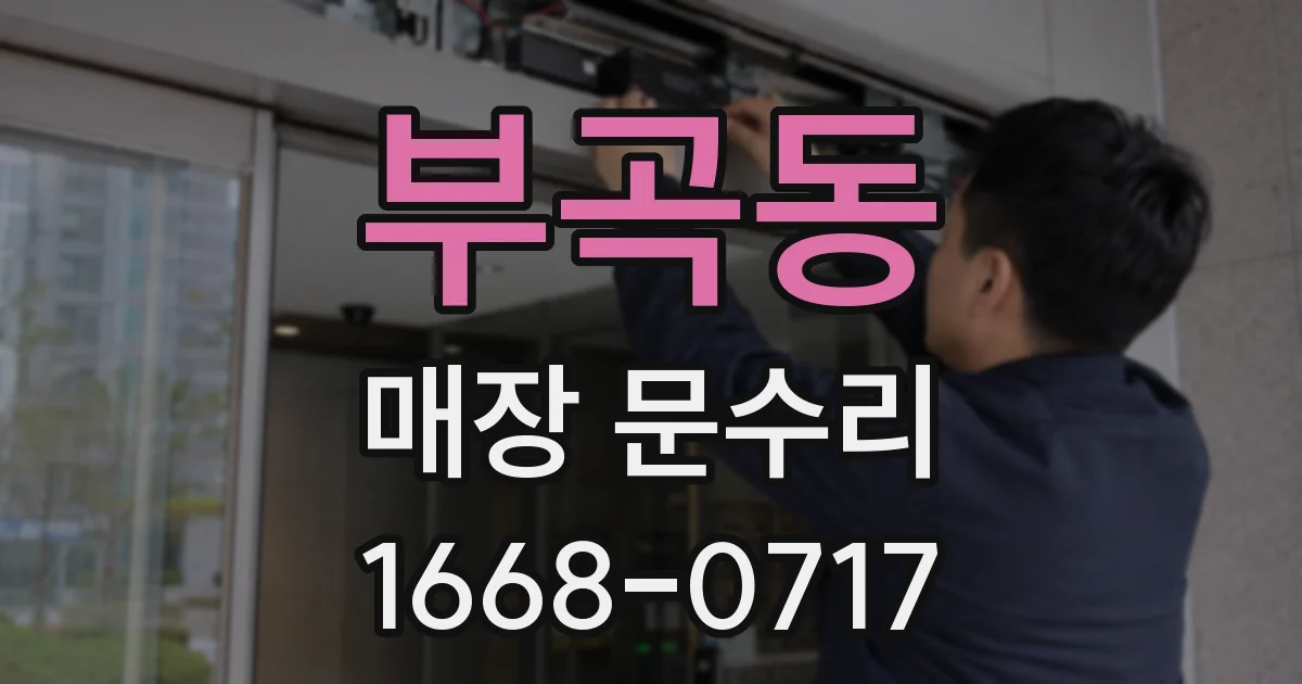 부곡동 매장 문수리
