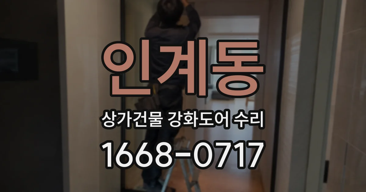 인계동 상가건물 강화도어 수리