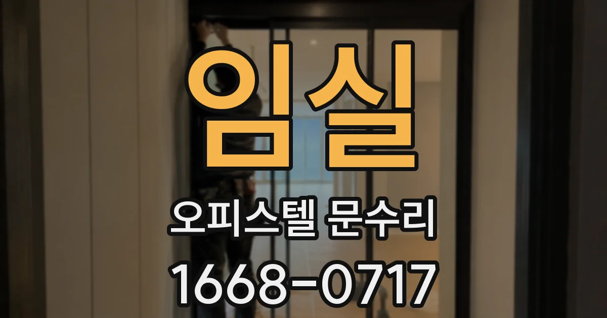 임실 오피스텔 문수리