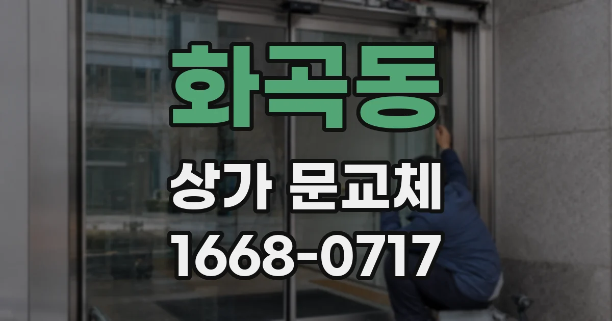 화곡동 상가 문교체