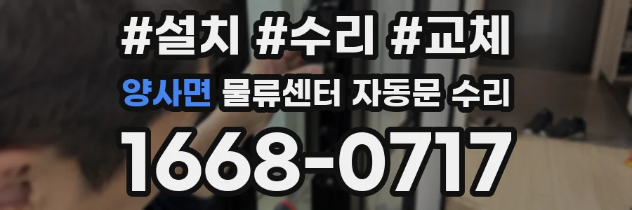 양사면 물류센터 자동문 수리