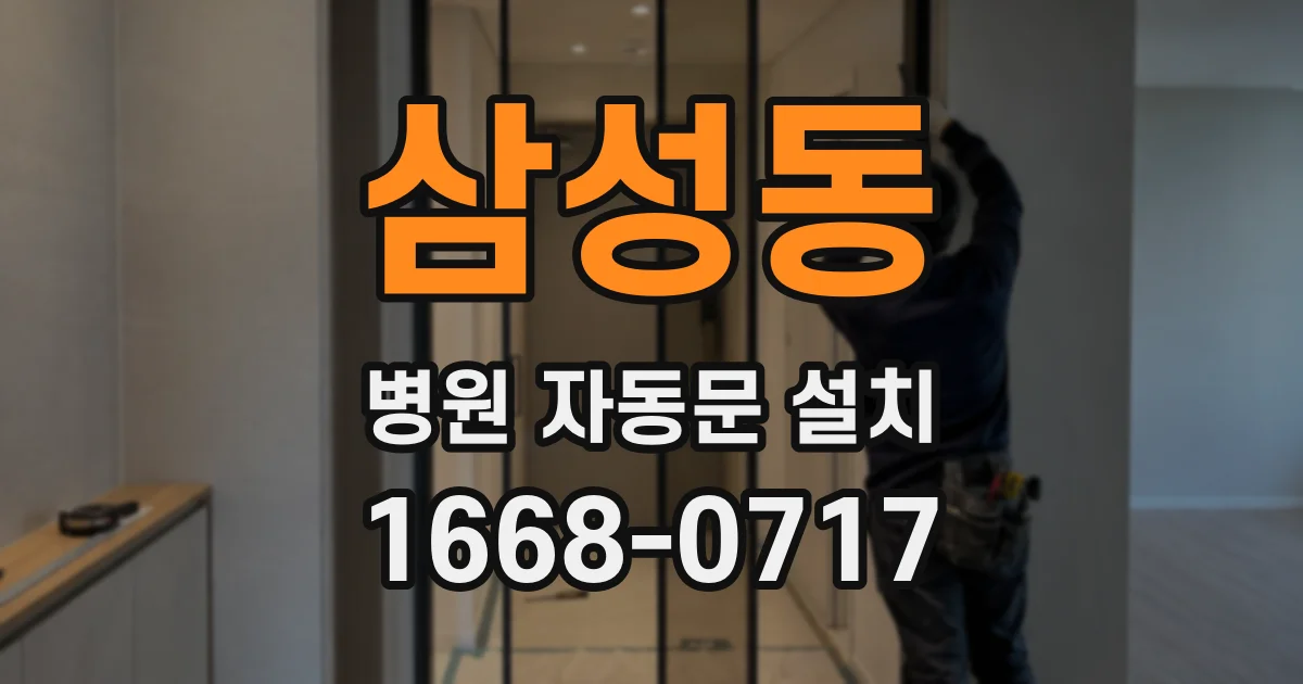 삼성동 병원 자동문 설치