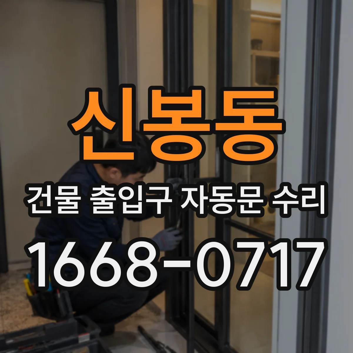신봉동 건물 출입구 자동문 수리