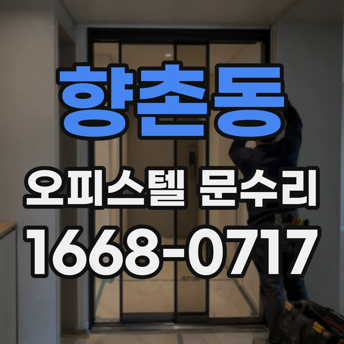 향촌동 오피스텔 문수리