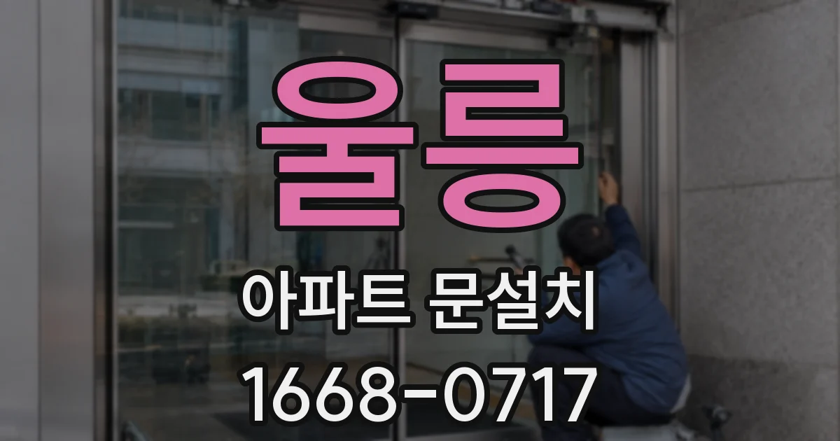 울릉 아파트 문설치