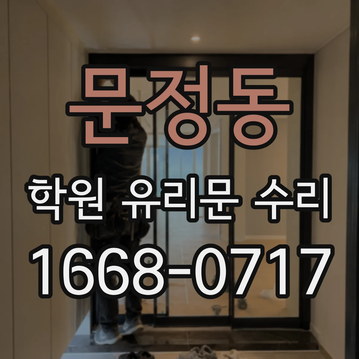 문정동 학원 유리문 수리