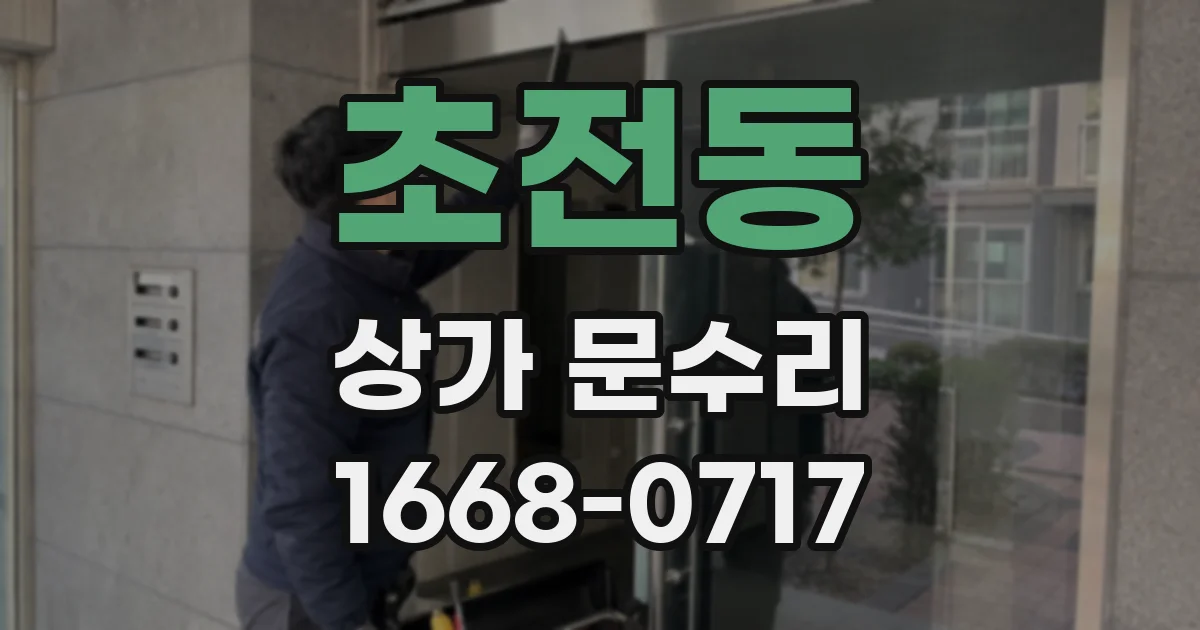 초전동 상가 문수리