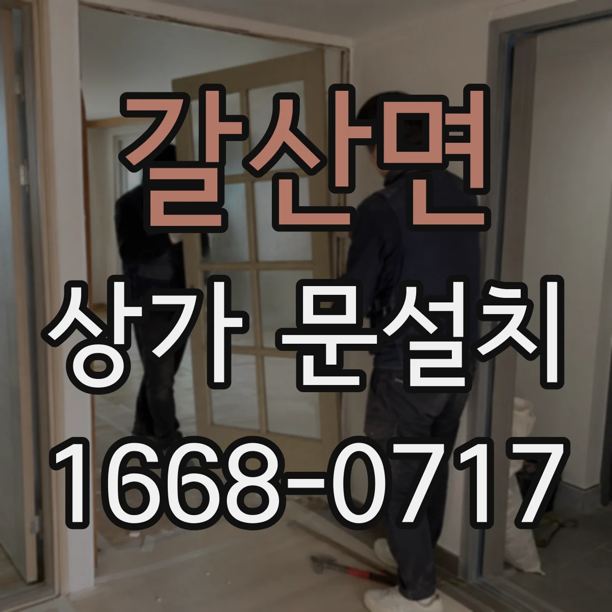 갈산면 상가 문설치