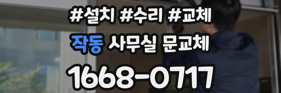 작동 사무실 문교체