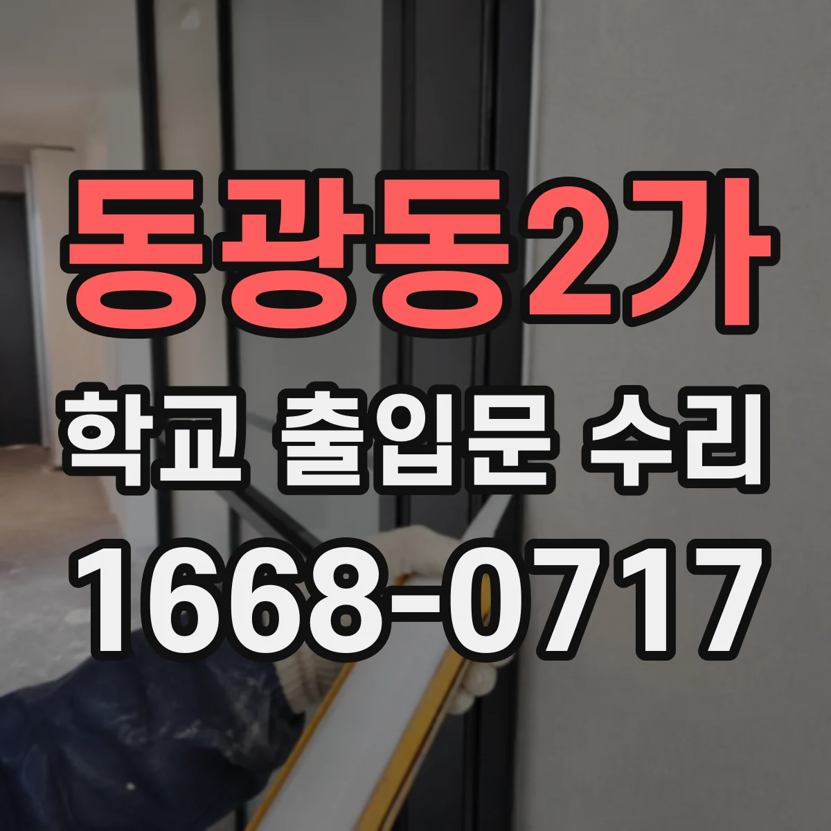 동광동2가 학교 출입문 수리
