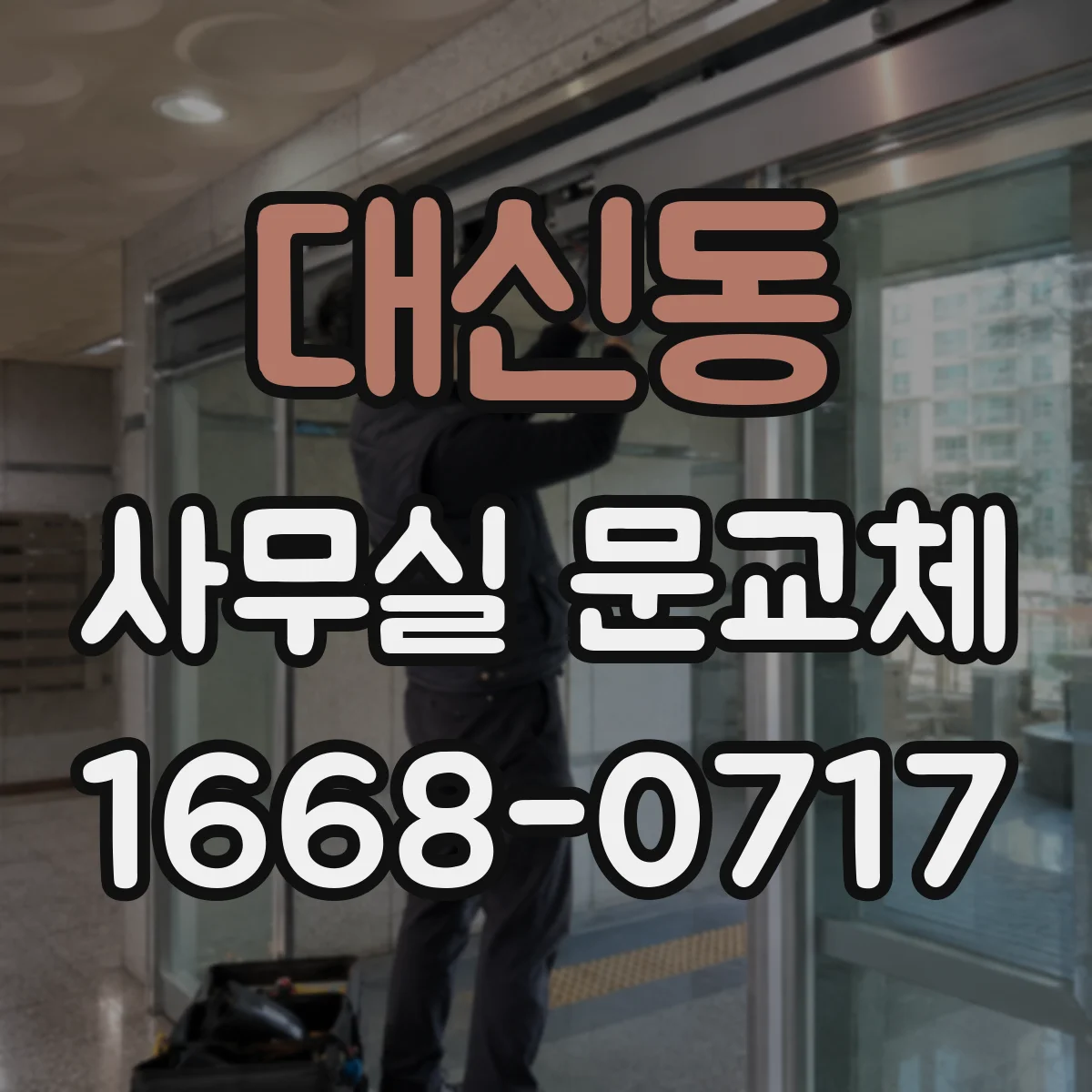 대신동 사무실 문교체
