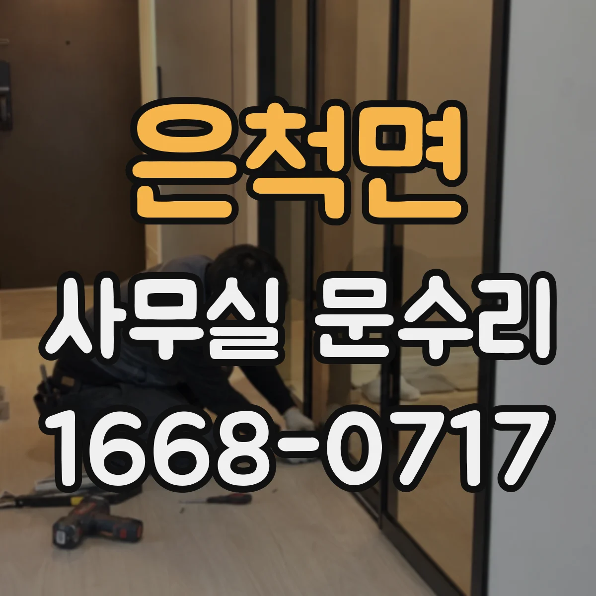 은척면 사무실 문수리