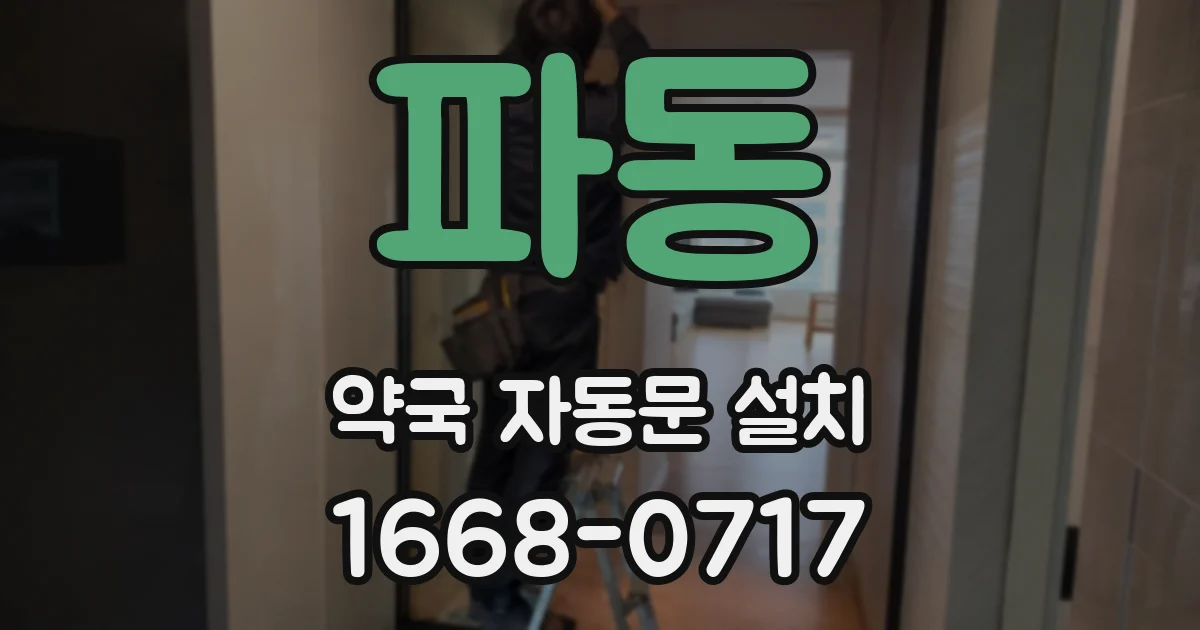 파동 약국 자동문 설치